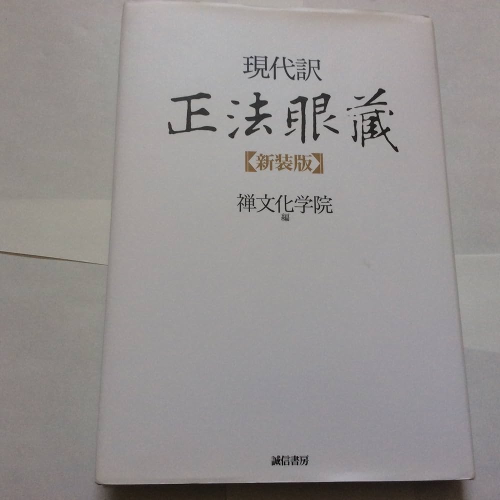 現代訳 正法眼蔵 | 禅文化学院 |本 | 通販 | Amazon