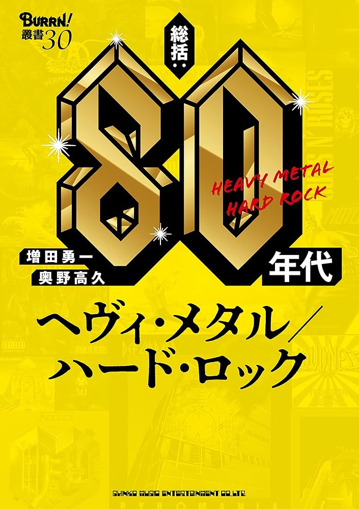 総括:80年代ヘヴィ・メタル/ハード・ロック (BURRN!叢書 30) | 増田