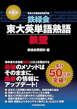 Amazon.co.jp: 改訂版 鉄緑会東大英単語熟語 鉄壁 : 鉄緑会英語科