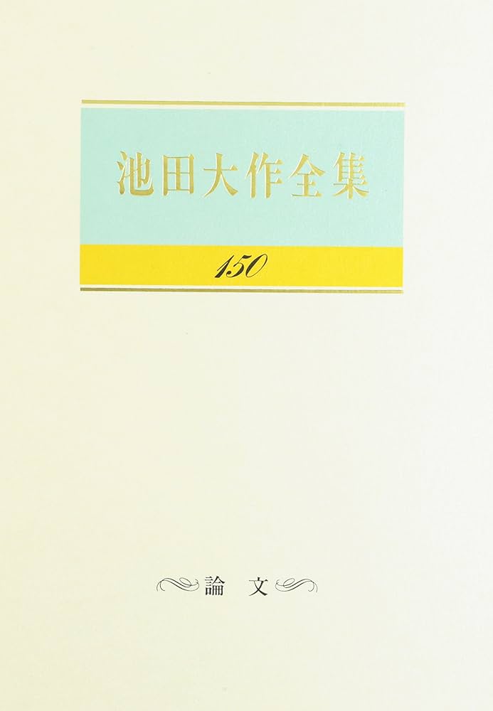 Amazon.co.jp: 池田大作全集 (第150巻) : 池田 大作: 本