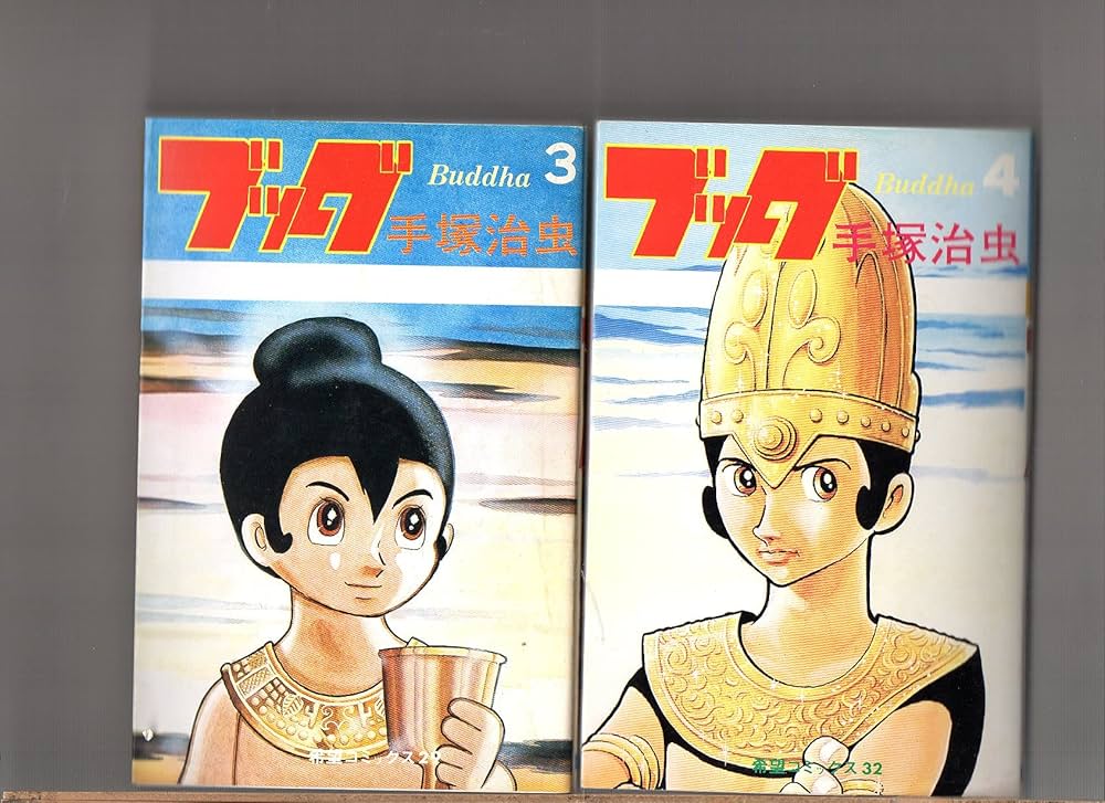 全14巻セット ブッダ 希望コミックス BOXつき BOXにいたみ | 手塚