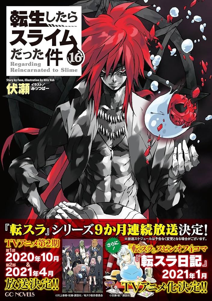 転生したらスライムだった件 16 (GCノベルズ) | 伏瀬, みっつばー |本