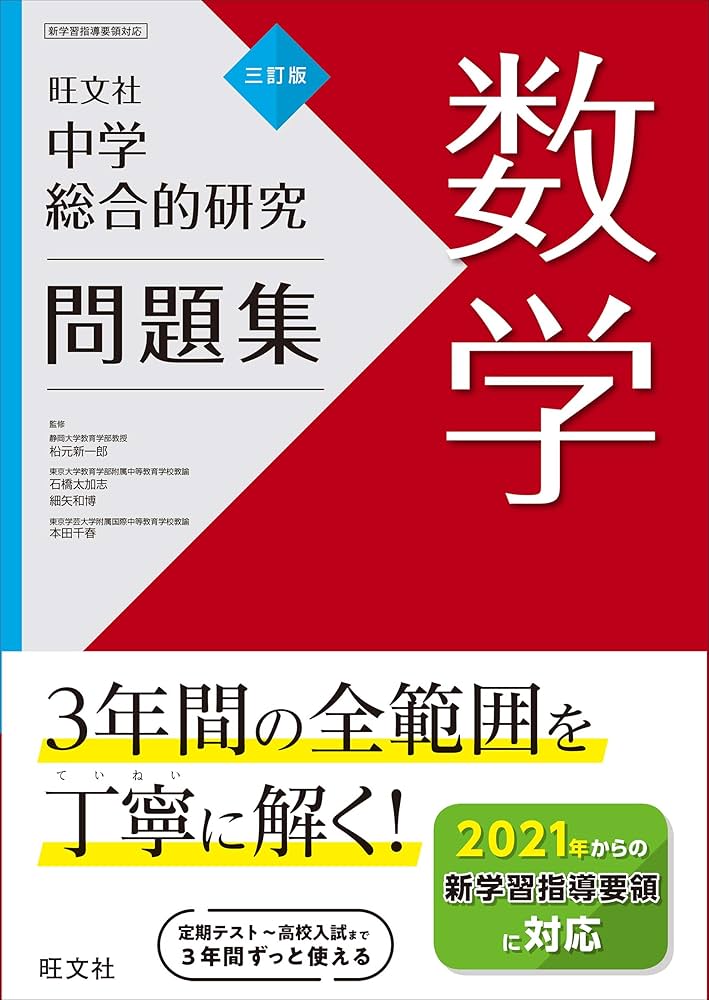 中学総合的研究問題集 数学 三訂版 | 旺文社 |本 | 通販 | Amazon