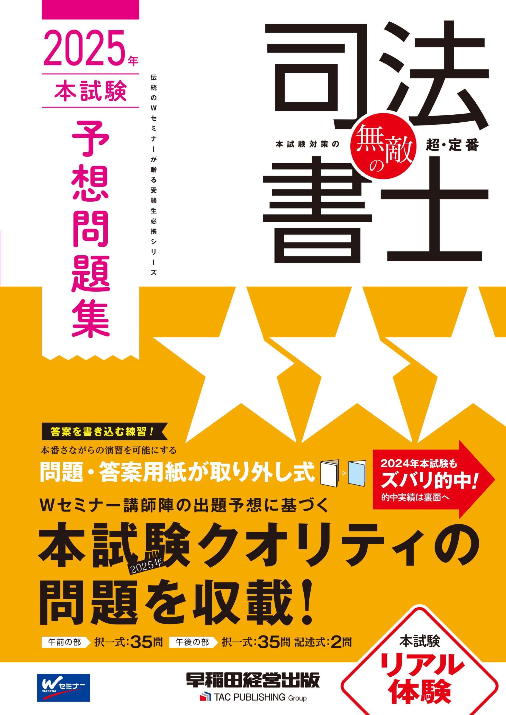 無敵の司法書士 2025年 本試験予想問題集 [問題・答案用紙が取り外し式