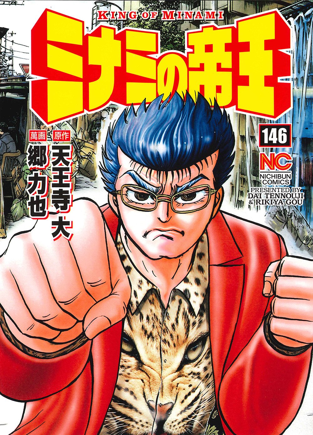 Amazon.co.jp: ミナミの帝王(146) (ニチブンコミックス) : 天王寺大