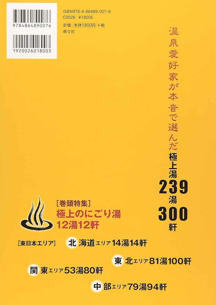 Amazon.co.jp: まっとうな温泉 東日本版: 掛け流し300軒 北海道・東北