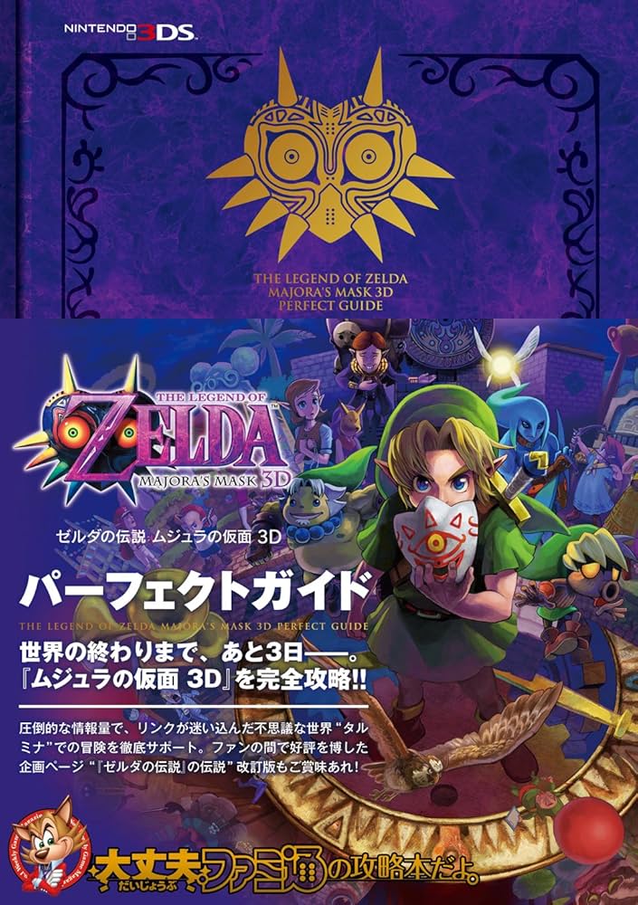 Amazon.co.jp: ゼルダの伝説 ムジュラの仮面 3D パーフェクトガイド