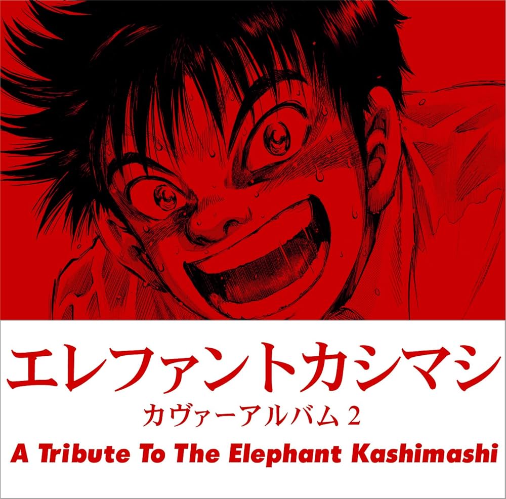 Amazon.co.jp: エレファントカシマシ カヴァーアルバム2~A Tribute to