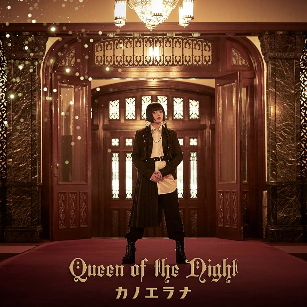 Amazon | Queen of the Night - カノエラナ | カノエラナ | アニメ