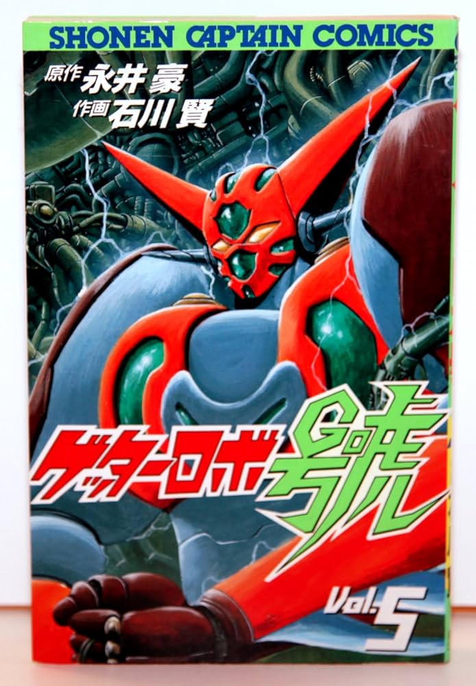 Amazon.co.jp: ゲッターロボ號 5 (少年キャプテンコミックス) : 永井
