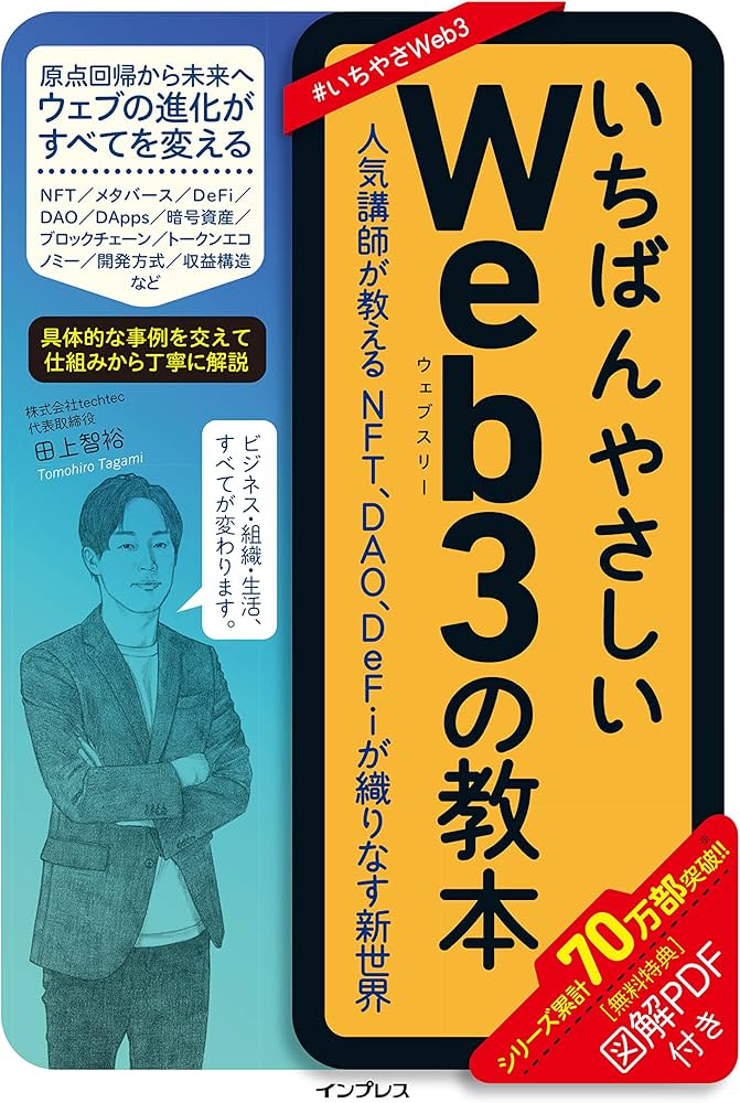 いちばんやさしいWeb3の教本 人気講師が教えるNFT、DAO、DeFiが