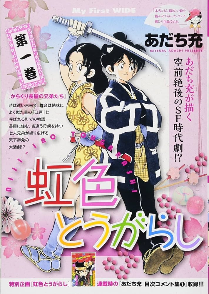 虹色とうがらし(1): マイ・ファースト・ワイド (My First WIDE