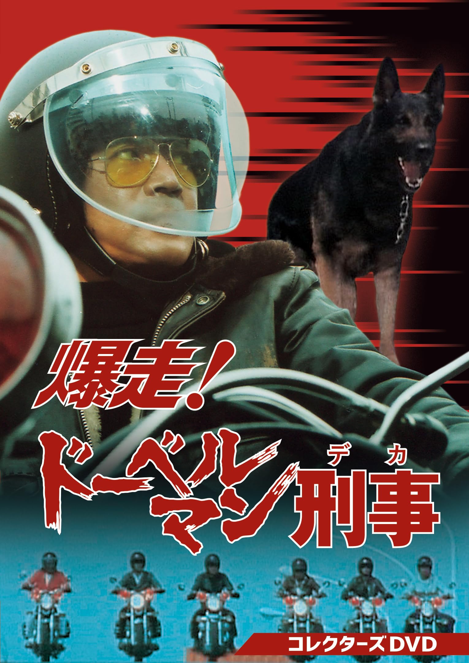Amazon.co.jp: 爆走！ドーベルマン刑事 コレクターズDVD [DVD] : 黒沢