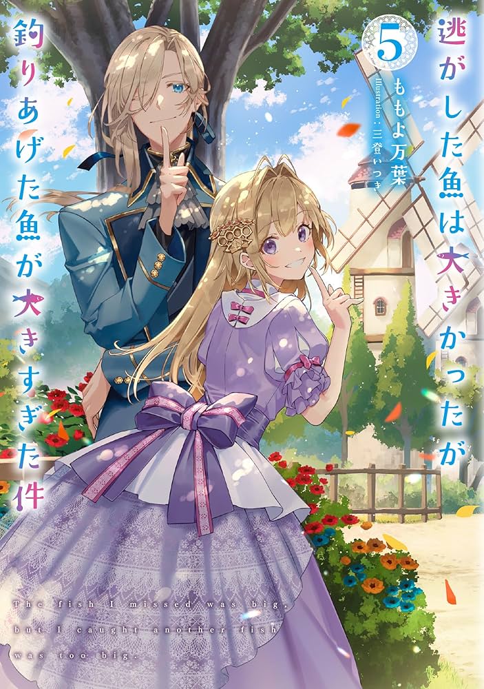 逃がした魚は大きかったが釣りあげた魚が大きすぎた件(5) (SQEXノベル