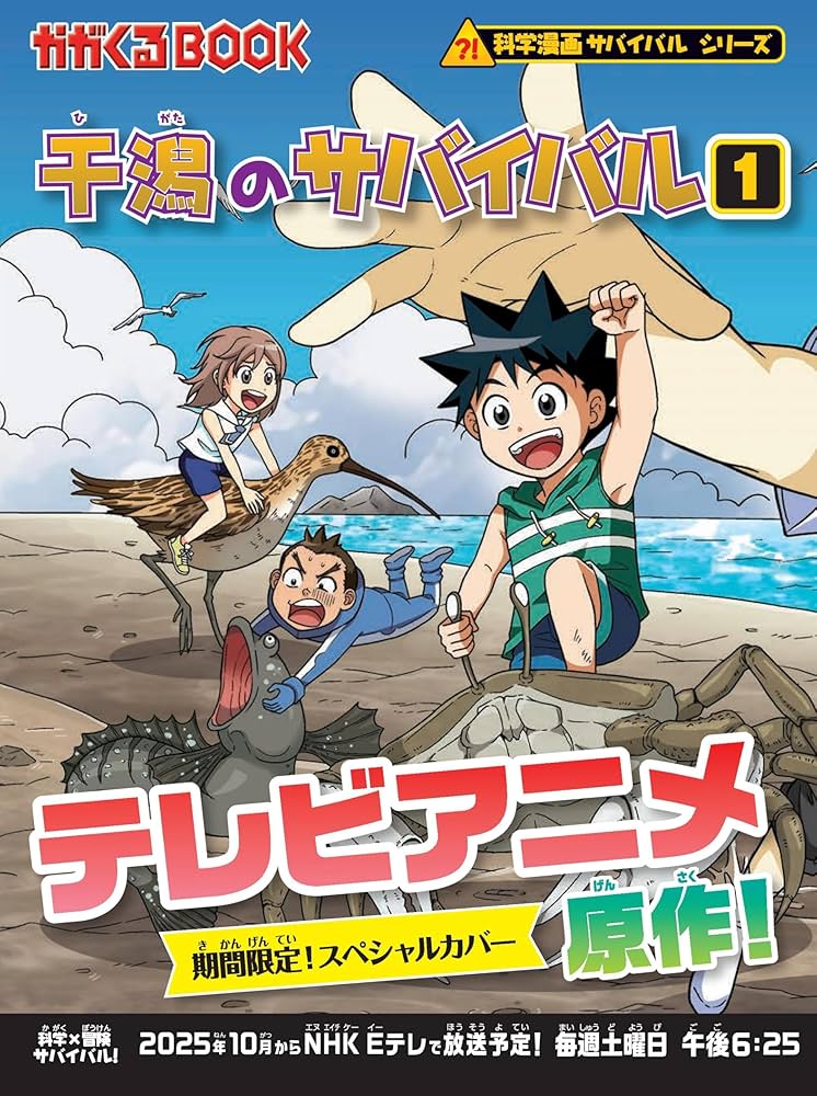 Amazon.co.jp: 干潟のサバイバル (1) (科学漫画サバイバルシリーズ27