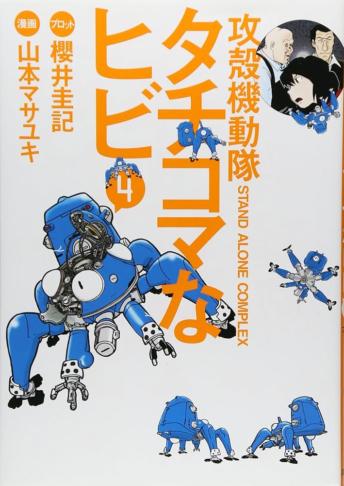 攻殻機動隊S.A.C. タチコマなヒビ(4) (KCデラックス) | 山本 マサユキ