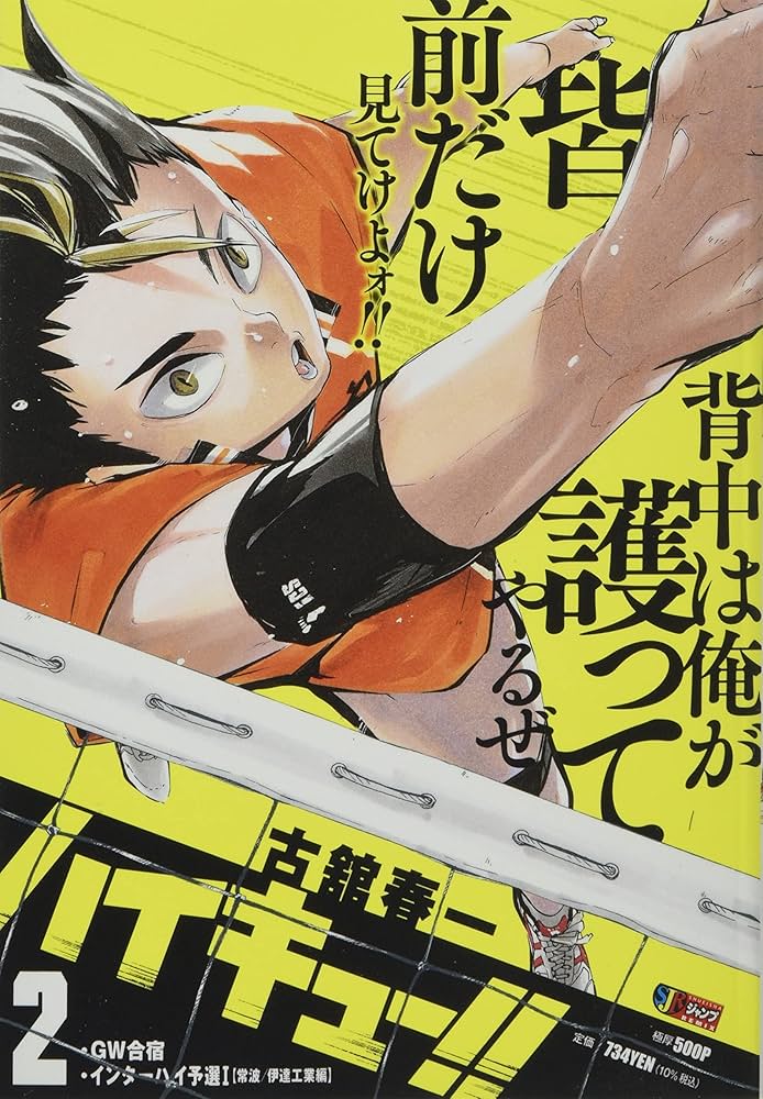 ハイキュー!! 2: 集英社リミックス (SHUEISHA JUMP REMIX) | 古舘 春一