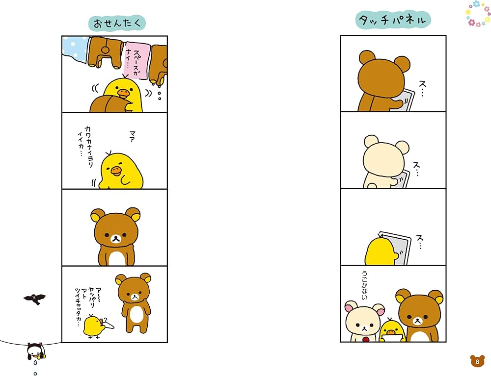 リラックマ 4クママンガ 8 | コンドウ アキ |本 | 通販 | Amazon