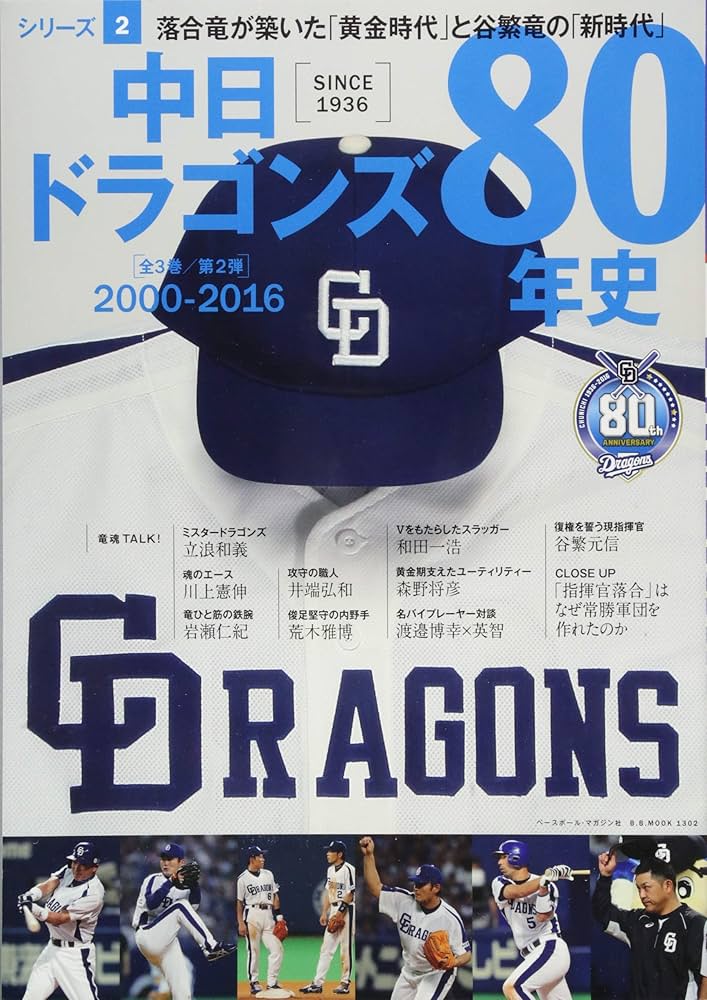 中日ドラゴンズ80年史(2): B・Bムック (B・B MOOK 1302) |本 | 通販