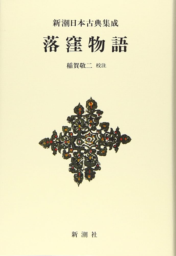 Amazon.co.jp: 新潮日本古典集成〈新装版〉 落窪物語 : 稲賀 敬二: 本