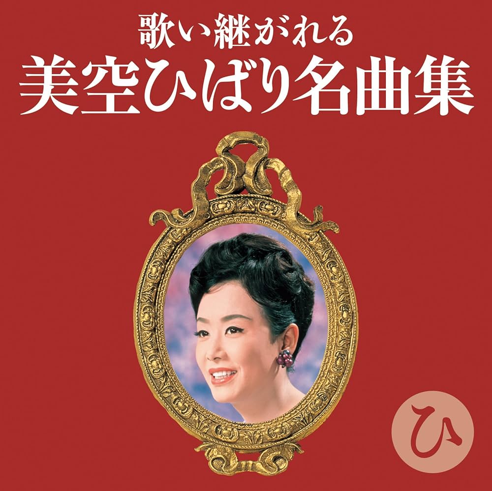 Amazon.com: 歌い継がれる 美空ひばり名曲集-ひー: CDs y Vinilo