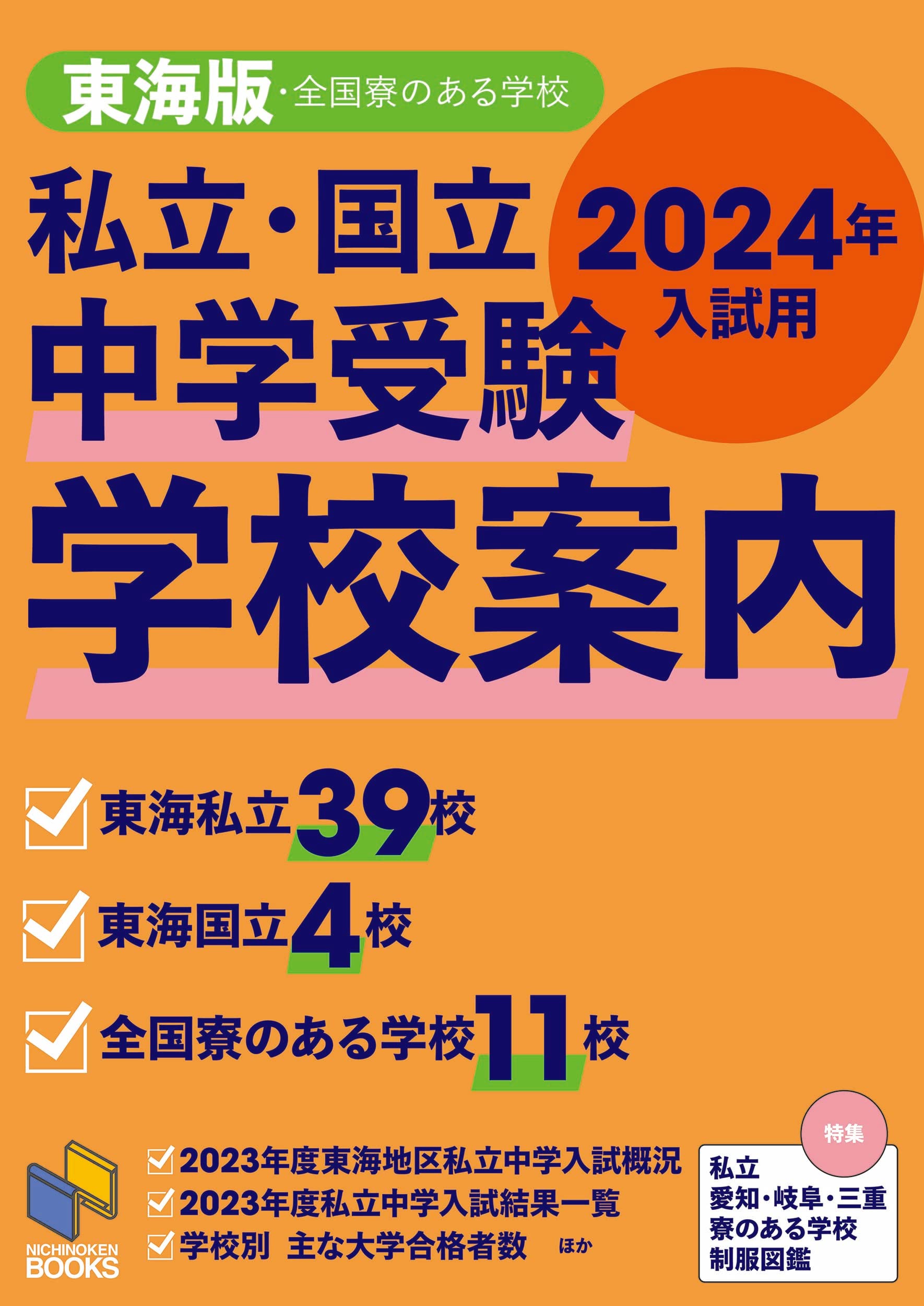 2024年入試用 中学受験 学校案内 東海版 (日能研ブックス) | 日能研