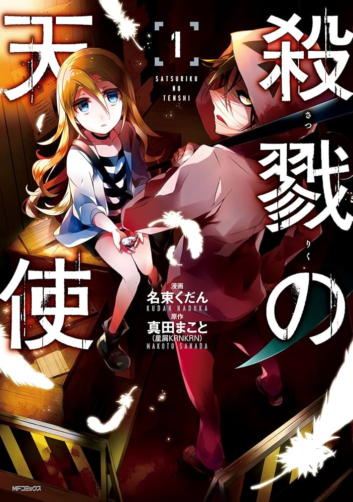 Amazon.co.jp: 殺戮の天使 1 (MFコミックス ジーンシリーズ) eBook