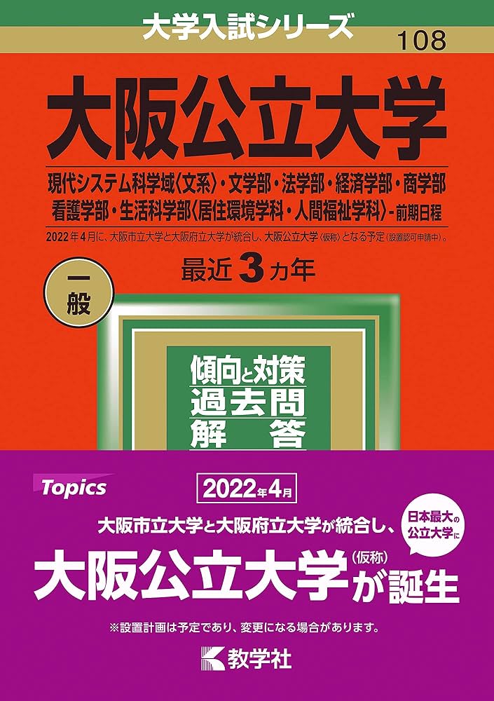 大阪公立大学(現代システム科学域〈文系〉・文学部・法学部・経済学部