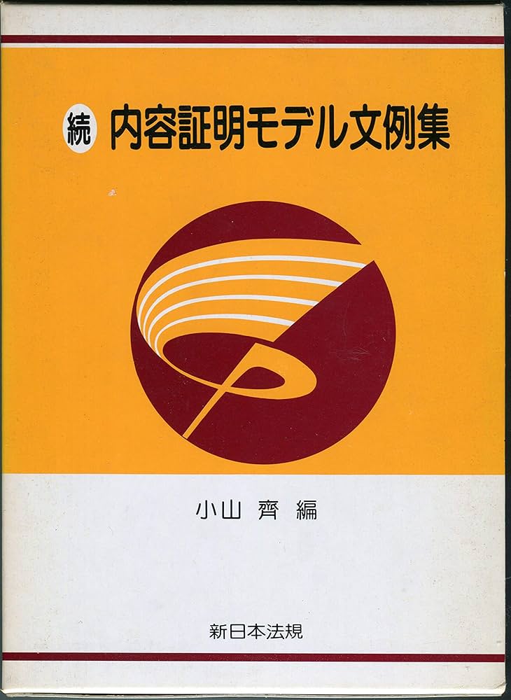 内容証明モデル文例集 (続) |本 | 通販 | Amazon