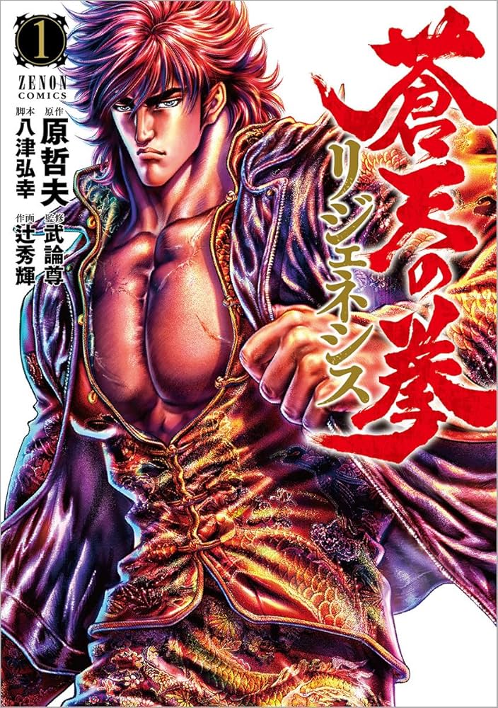 Amazon.co.jp: 蒼天の拳 リジェネシス (ゼノンコミックス) : 辻秀輝