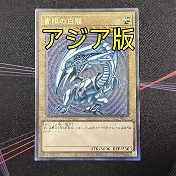 Amazon.co.jp: 青眼の白龍 ブルーアイズホワイトドラゴン 25th アジア