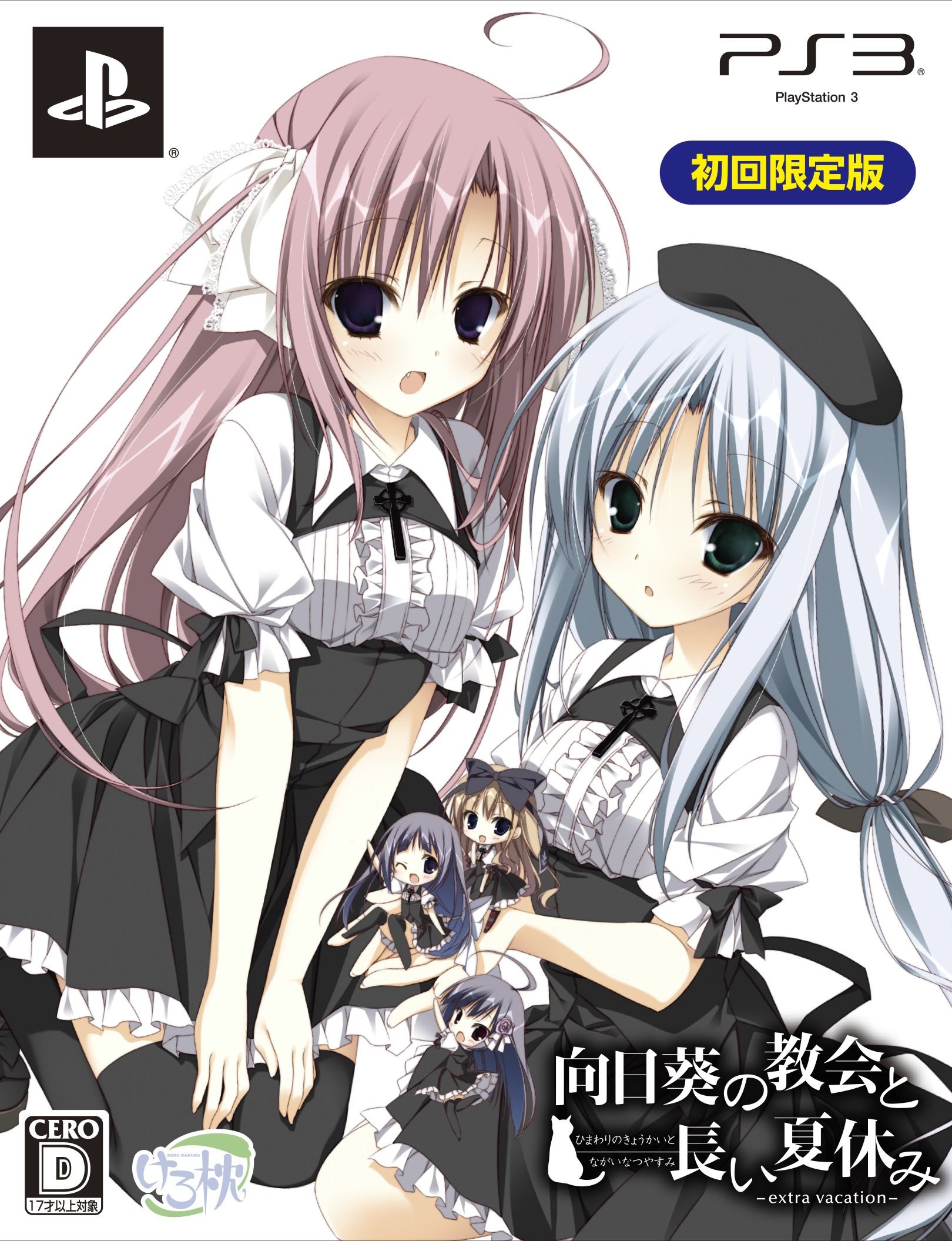 Amazon.com: 向日葵の教会と長い夏休み -extra vacation- 初回限定版