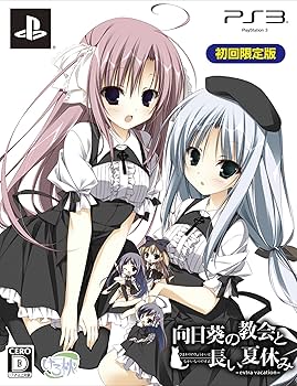 Amazon | 向日葵の教会と長い夏休み -extra vacation- 初回限定版(特典