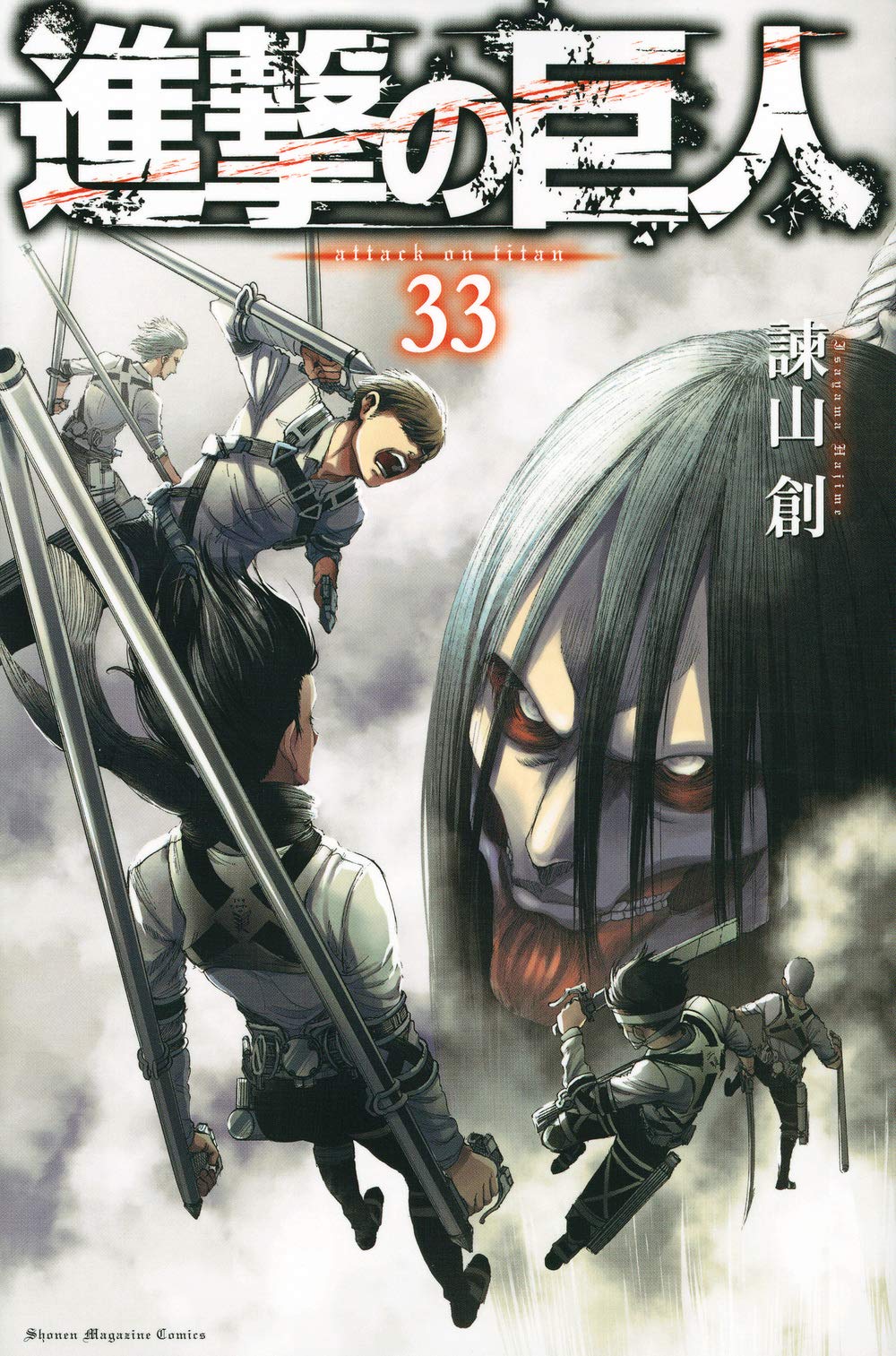 進撃の巨人(33) (講談社コミックス) | 諫山 創 |本 | 通販 | Amazon