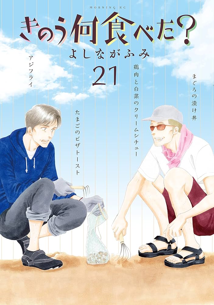 きのう何食べた？（21） (モーニングコミックス) | よしながふみ