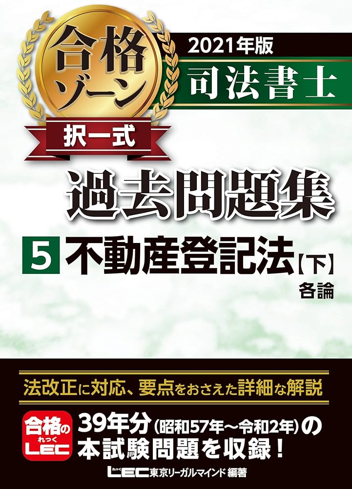 2021年版 司法書士 合格ゾーン 択一式過去問題集 5 不動産登記法[下