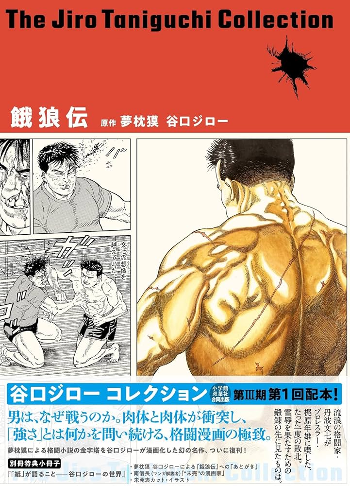 Amazon.co.jp: 餓狼伝(谷口ジローコレクション) : 谷口 ジロー, 夢枕