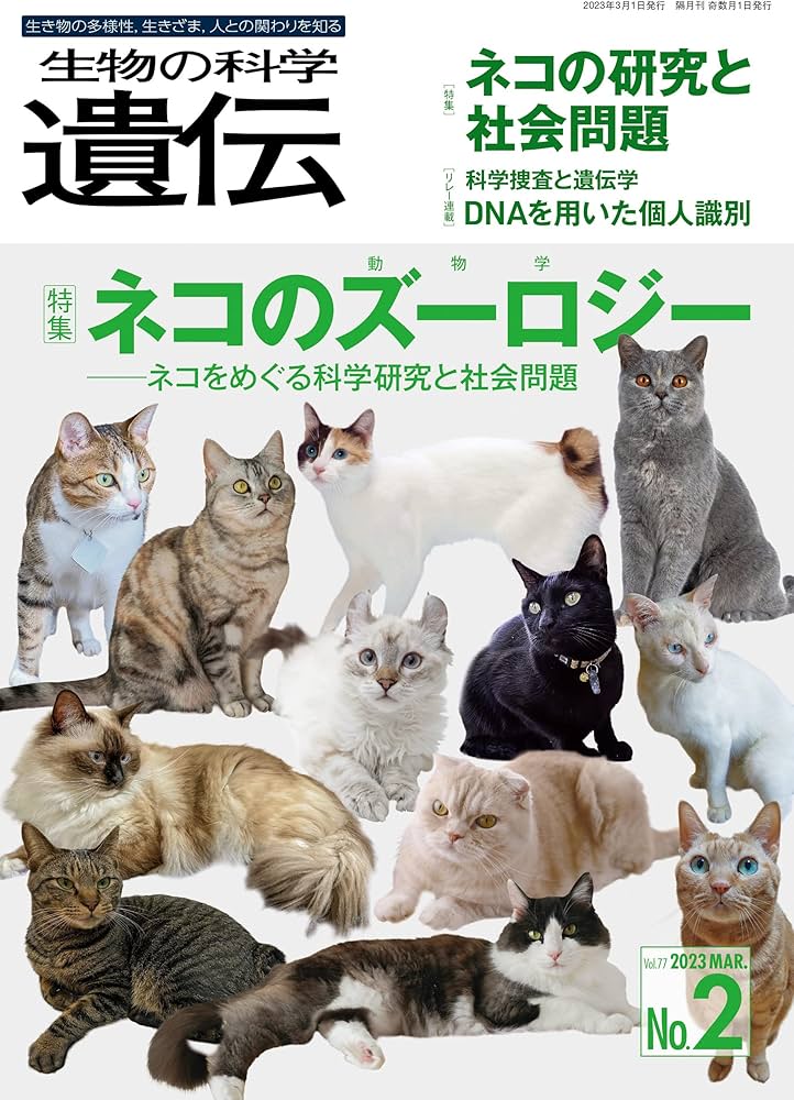 生物の科学 遺伝 2023年3月発行号(Vol.77‐No.2): ネコのズーロジー