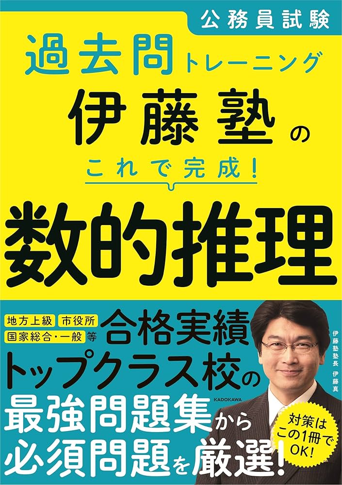 Amazon.co.jp: 公務員試験過去問トレーニング 伊藤塾の これで完成! 数