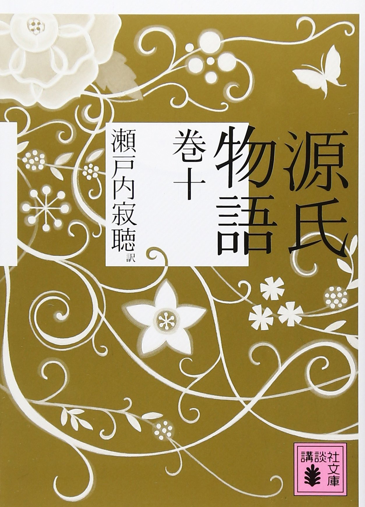 源氏物語 巻十 | 瀬戸内 寂聴 |本 | 通販 | Amazon