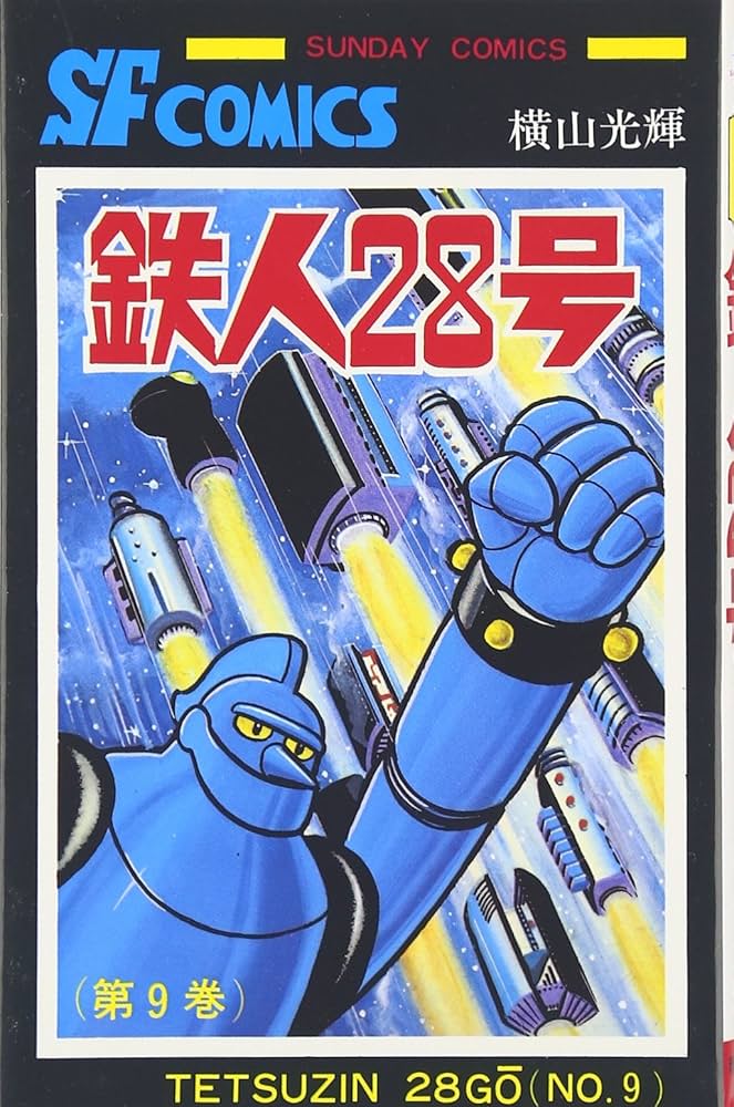 Amazon.co.jp: 鉄人28号 (9) (サンデー・コミックス) : 横山 光輝: 本