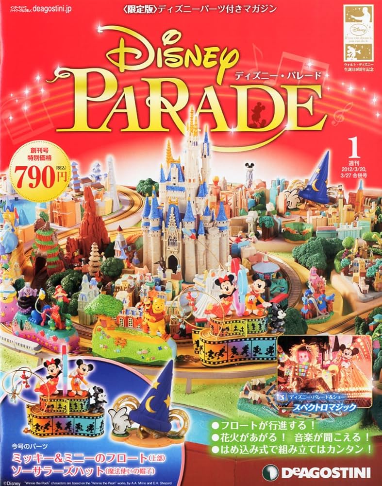 Amazon.co.jp: ディズニー・パレード 創刊号 [分冊百科] (パーツ付