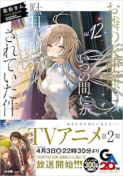 Amazon.co.jp: お隣の天使様にいつの間にか駄目人間にされていた件12