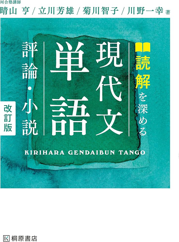 Amazon.co.jp: 読解を深める 現代文単語〈評論・小説〉改訂版 : 晴山
