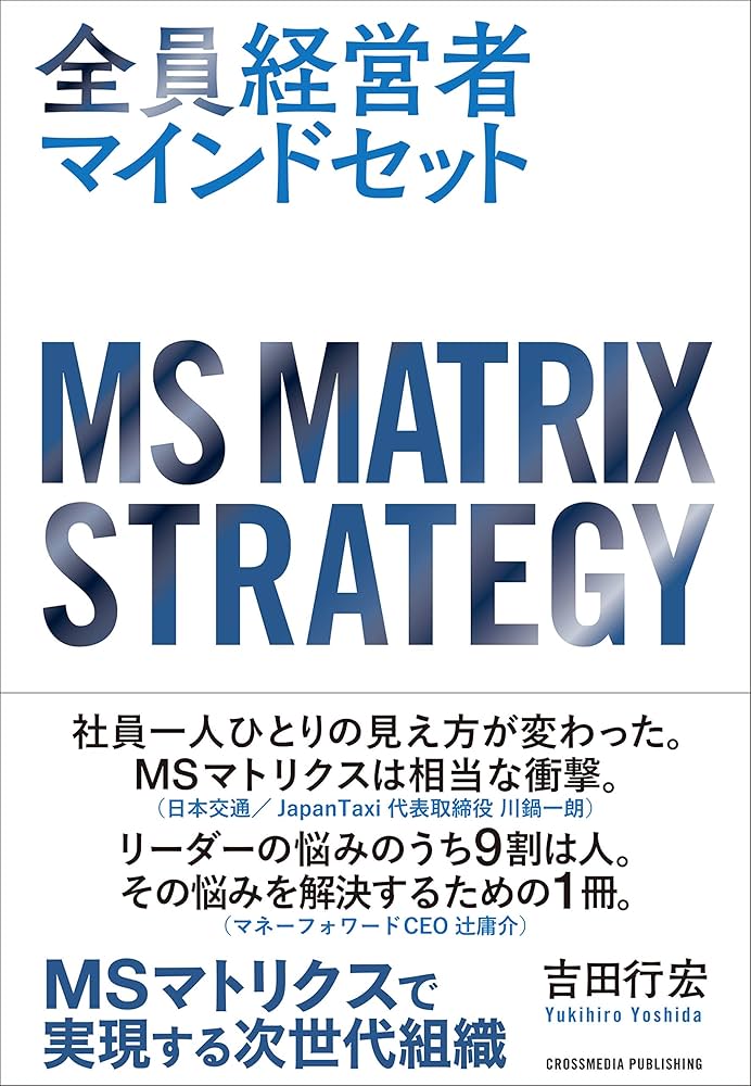 全員経営者マインドセット――MSマトリクスで実現する次世代組織 | 吉田
