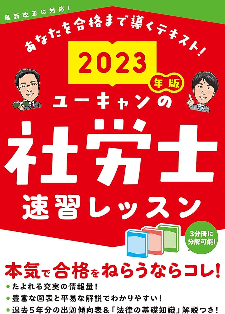 2023年版 ユーキャンの社労士 速習レッスン【「法律の基礎知識」解説