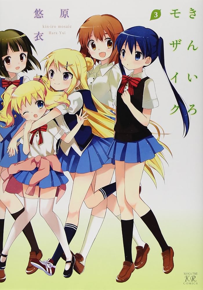 Amazon.co.jp: きんいろモザイク (3) (まんがタイムKRコミックス) : 原