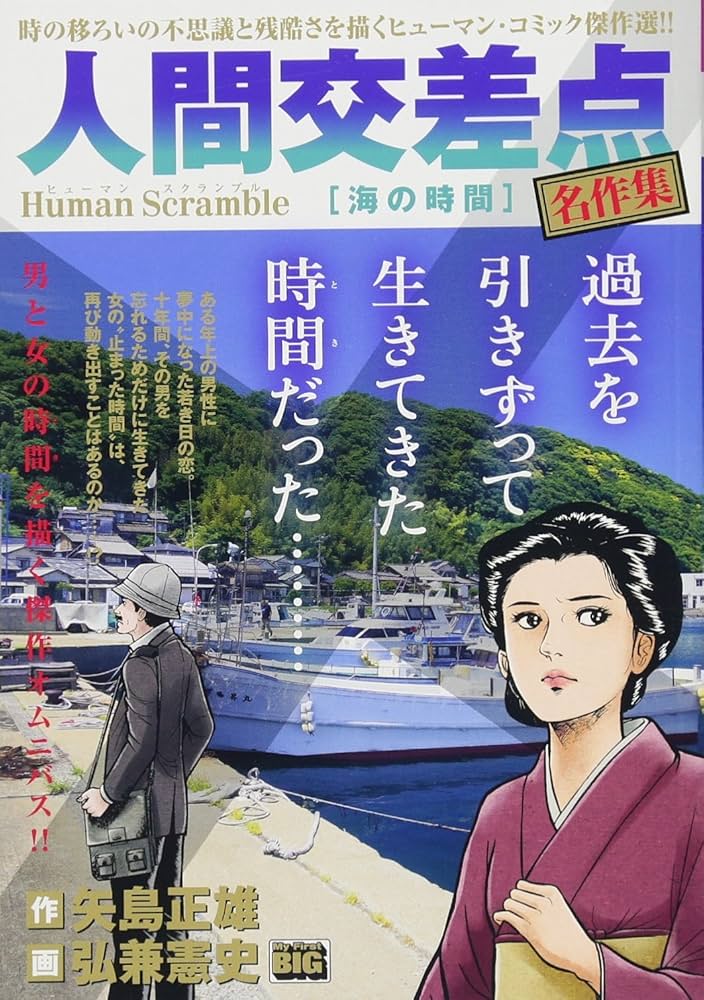 Amazon.co.jp: 人間交差点 名作集(26) 海の時間: My First BIG : 矢島