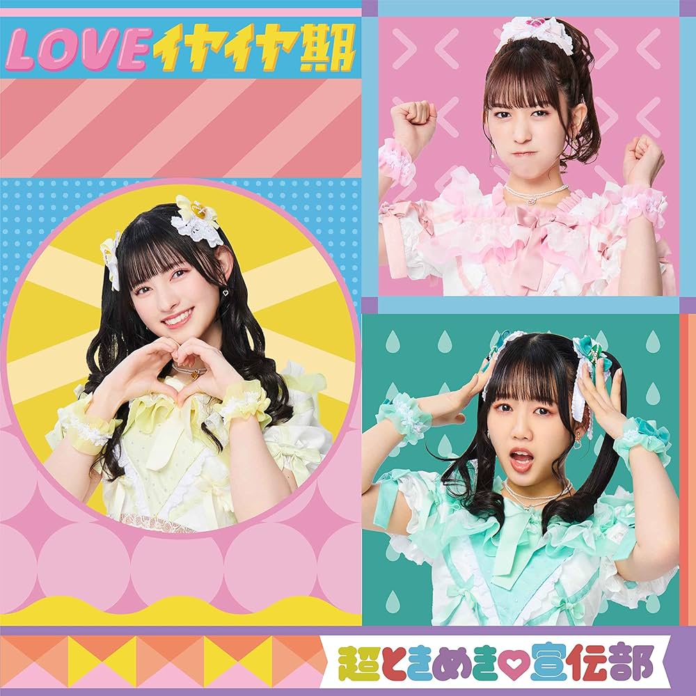 Amazon.co.jp: LOVEイヤイヤ期(TYPE-D)(SG): ミュージック