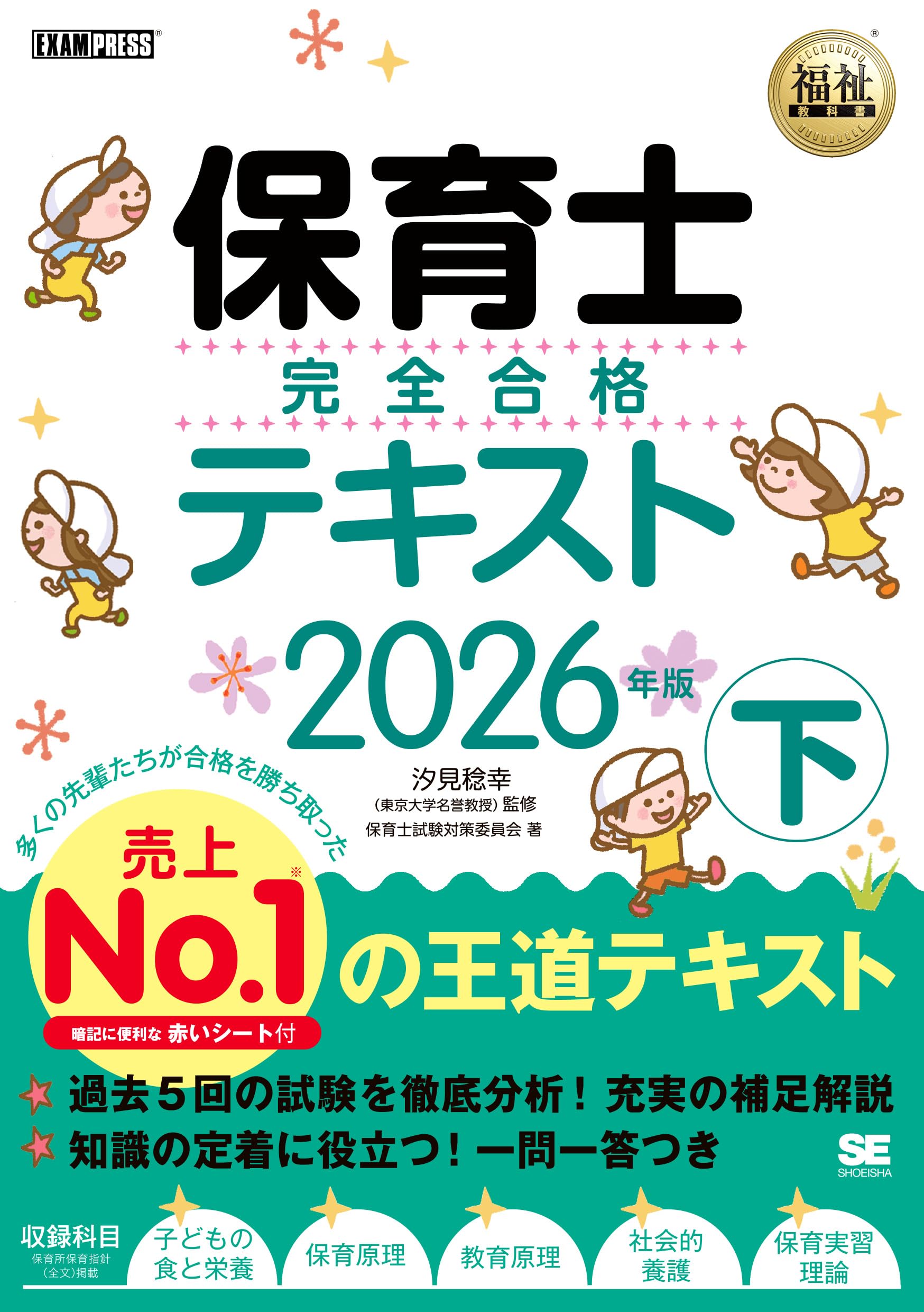 令和8年】福祉教科書 保育士 完全合格テキスト 下 2026年版（保育士